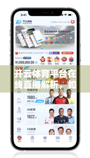 开云体育平台在线直播解析，如何用科技赋能观赛体验？