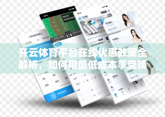 开云体育平台在线优惠政策全解析，如何用最低成本享受顶级赛事直播与竞猜体验？
