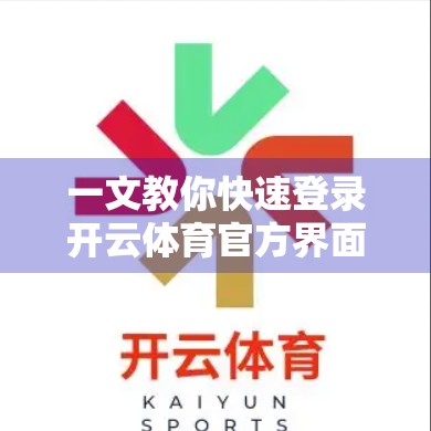 一文教你快速登录开云体育官方界面！省时省力，畅享赛事直播不卡顿！