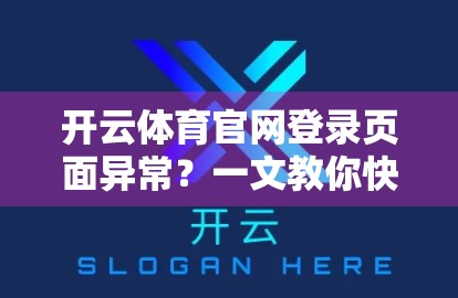 开云体育官网登录页面异常？一文教你快速排查与解决技巧！