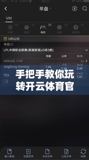 手把手教你玩转开云体育官网登录！超详细流程图解教程，新手也能秒变老司机！