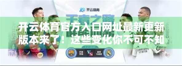 开云体育官方入口网址最新更新版本来了！这些变化你不可不知！