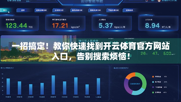 一招搞定！教你快速找到开云体育官方网站入口，告别搜索烦恼！