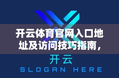 开云体育官网入口地址及访问技巧指南，如何快速、安全地畅享体育赛事盛宴？