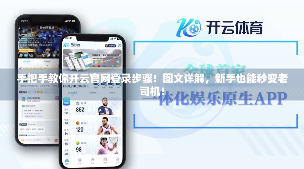 手把手教你开云官网登录步骤！图文详解，新手也能秒变老司机！