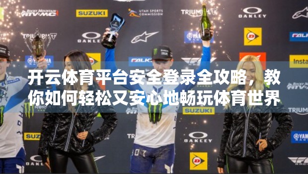 开云体育平台安全登录全攻略，教你如何轻松又安心地畅玩体育世界！
