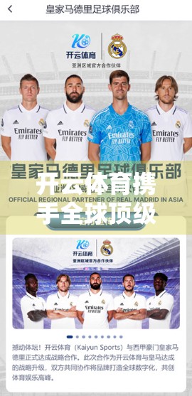 开云体育携手全球顶级品牌，打造未来体育生态新标杆