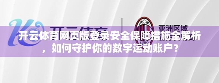 开云体育网页版登录安全保障措施全解析，如何守护你的数字运动账户？