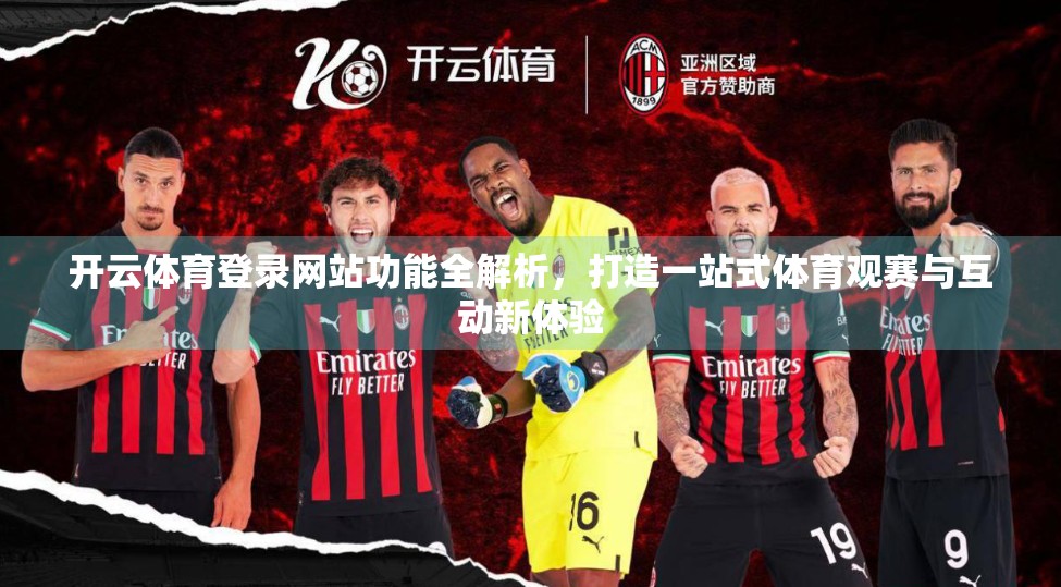 开云体育登录网站功能全解析，打造一站式体育观赛与互动新体验