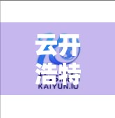 云开浩特赢钱技巧大揭秘！新手必看的实战攻略与官方入口指南