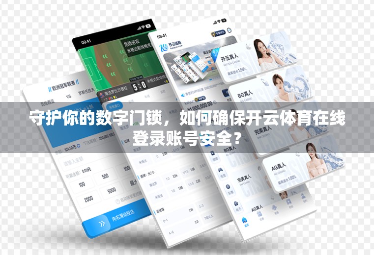 守护你的数字门锁，如何确保开云体育在线登录账号安全？