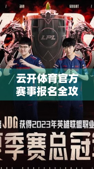 云开体育官方赛事报名全攻略，新手也能轻松上手的参赛指南！