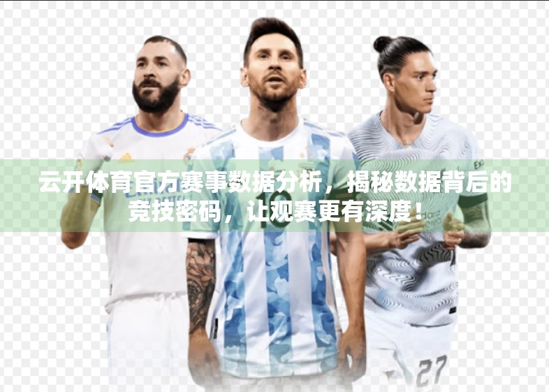 云开体育官方赛事数据分析，揭秘数据背后的竞技密码，让观赛更有深度！