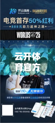 云开体育官方历史赛事回顾，从热血赛场到全民记忆的传奇旅程