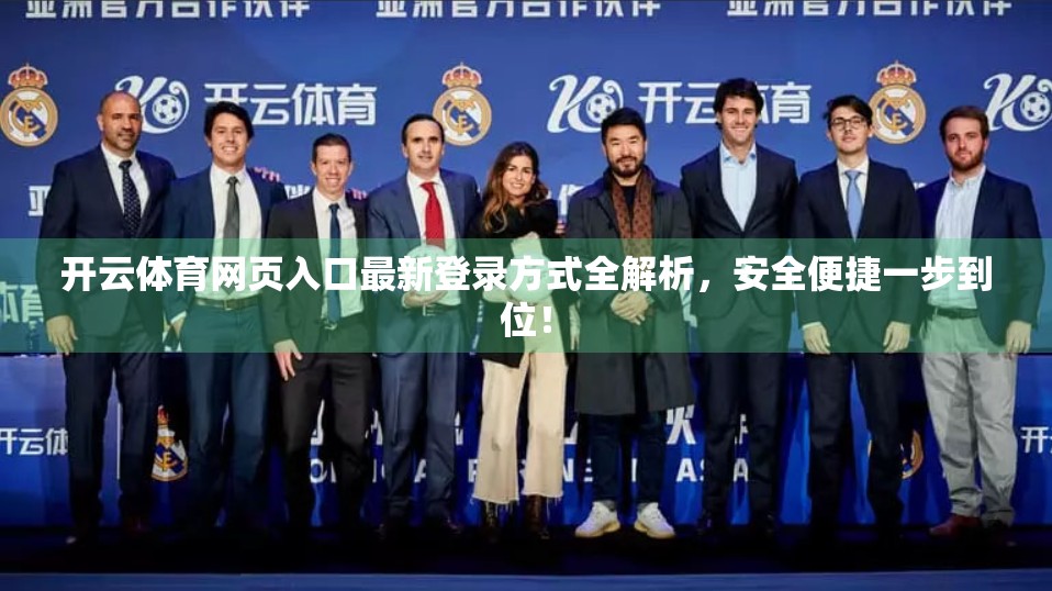开云体育网页入口最新登录方式全解析，安全便捷一步到位！