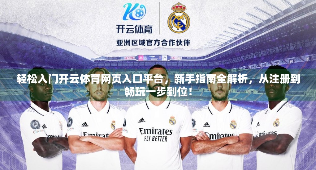 轻松入门开云体育网页入口平台，新手指南全解析，从注册到畅玩一步到位！