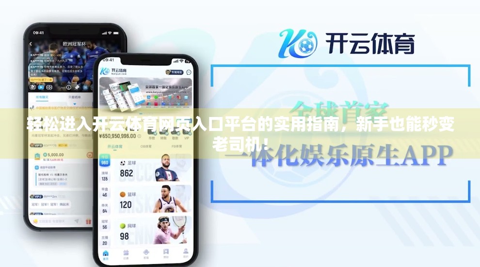 轻松进入开云体育网页入口平台的实用指南，新手也能秒变老司机！