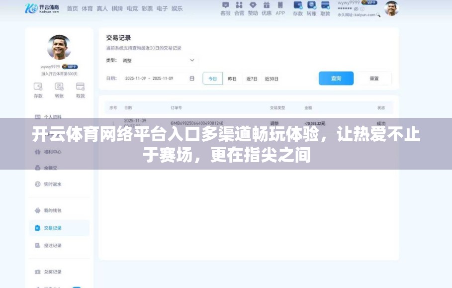 开云体育网络平台入口多渠道畅玩体验，让热爱不止于赛场，更在指尖之间