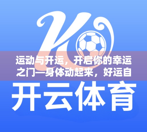 运动与开运，开启你的幸运之门—身体动起来，好运自然来！