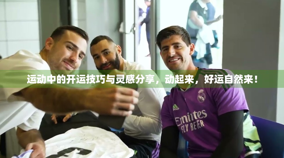 运动中的开运技巧与灵感分享，动起来，好运自然来！