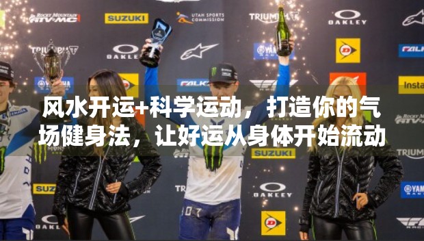 风水开运+科学运动，打造你的气场健身法，让好运从身体开始流动！