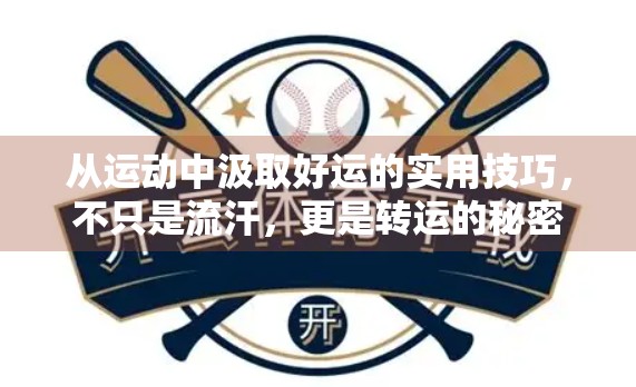 从运动中汲取好运的实用技巧，不只是流汗，更是转运的秘密武器！