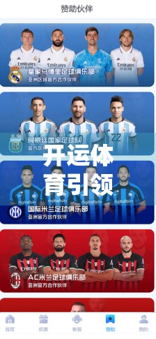 开运体育引领你迈向新的人生高峰，从身体到心灵的全面蜕变