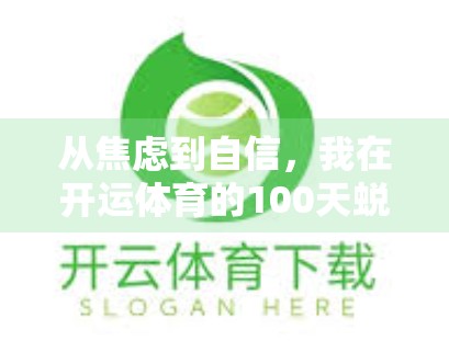 从焦虑到自信，我在开运体育的100天蜕变之旅