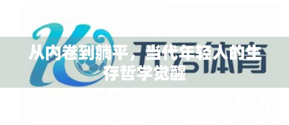 从内卷到躺平，当代年轻人的生存哲学觉醒