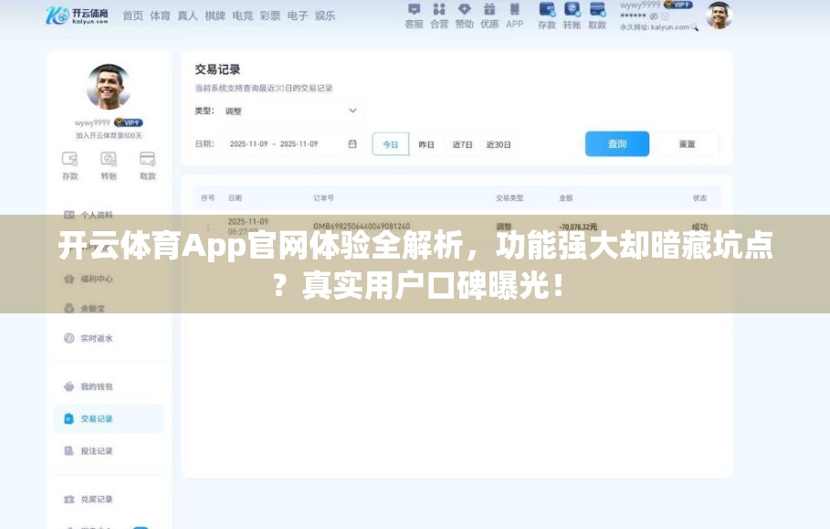 开云体育App官网体验全解析，功能强大却暗藏坑点？真实用户口碑曝光！