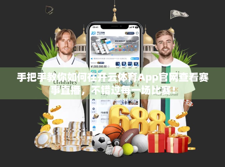 手把手教你如何在开云体育App官网查看赛事直播，不错过每一场比赛！