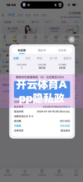开云体育App隐私政策深度解析，用户权益如何被守护？