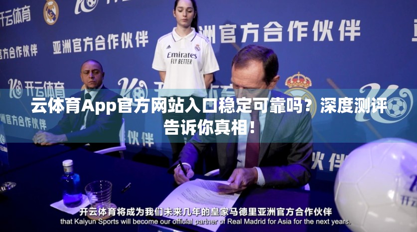云体育App官方网站入口稳定可靠吗？深度测评告诉你真相！