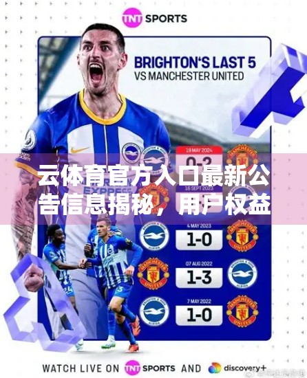 云体育官方入口最新公告信息揭秘，用户权益升级与平台安全再强化！