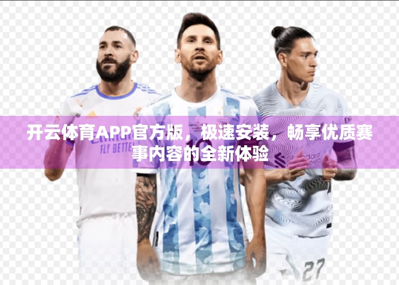 开云体育APP官方版，极速安装，畅享优质赛事内容的全新体验
