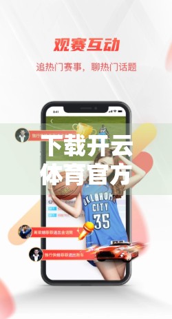 下载开云体育官方APP，轻松掌控最新赛事信息—你的掌上体育大脑来了！
