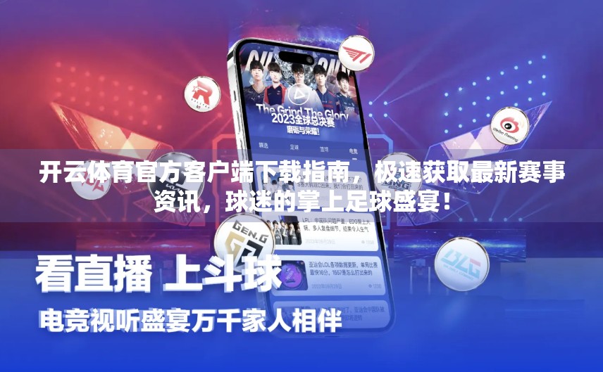 开云体育官方客户端下载指南，极速获取最新赛事资讯，球迷的掌上足球盛宴！