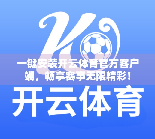 一键安装开云体育官方客户端，畅享赛事无限精彩！