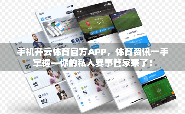 手机开云体育官方APP，体育资讯一手掌握—你的私人赛事管家来了！