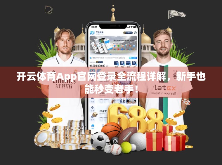 开云体育App官网登录全流程详解，新手也能秒变老手！