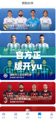 官方正版开yun体育app免费获取途径揭秘！手把手教你安全下载，远离山寨陷阱！