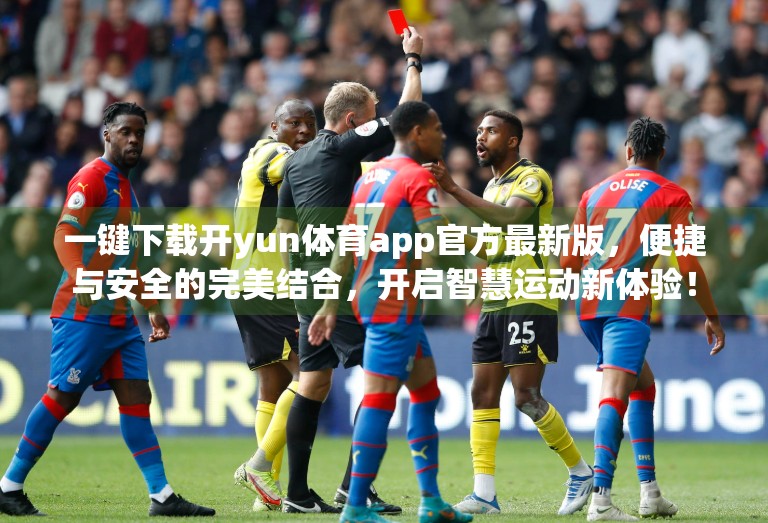 一键下载开yun体育app官方最新版，便捷与安全的完美结合，开启智慧运动新体验！