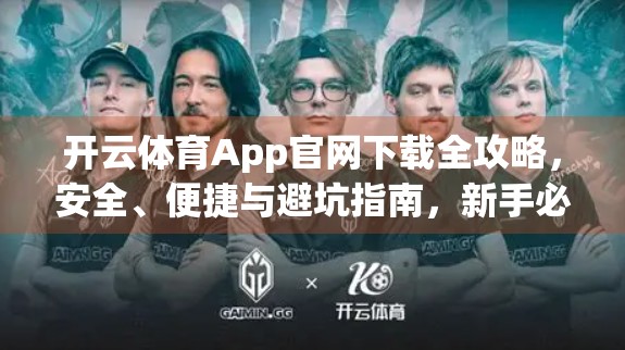 开云体育App官网下载全攻略，安全、便捷与避坑指南，新手必看！