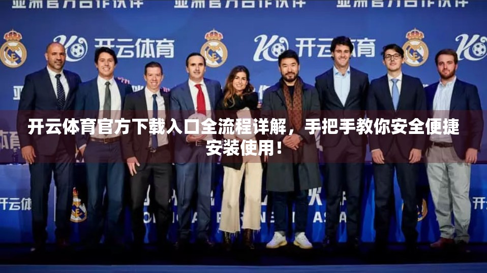 开云体育官方下载入口全流程详解，手把手教你安全便捷安装使用！