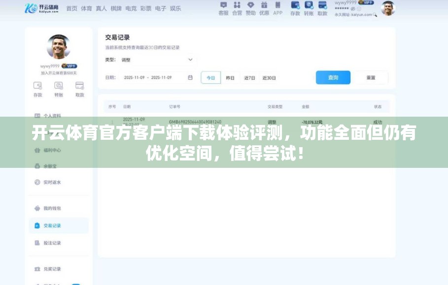 开云体育官方客户端下载体验评测，功能全面但仍有优化空间，值得尝试！
