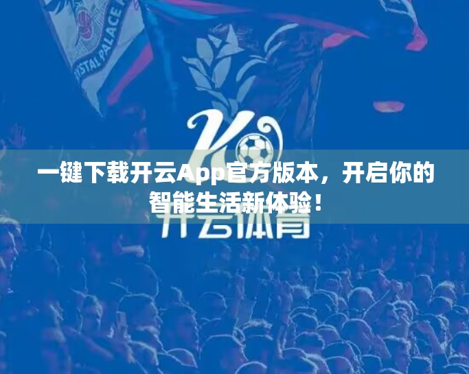一键下载开云App官方版本，开启你的智能生活新体验！
