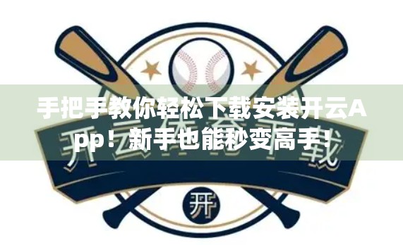 手把手教你轻松下载安装开云App！新手也能秒变高手！