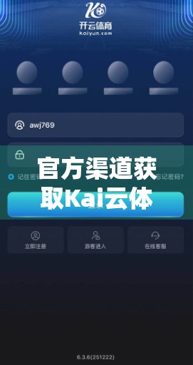 官方渠道获取Kai云体育APP最新版本，安全无忧畅享赛事盛宴！
