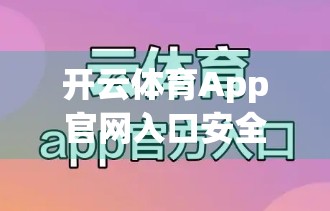 开云体育App官网入口安全稳定通道揭秘，如何在纷繁应用中守护你的运动梦想？