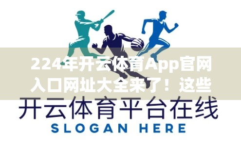 224年开云体育App官网入口网址大全来了！这些平台你用对了吗？